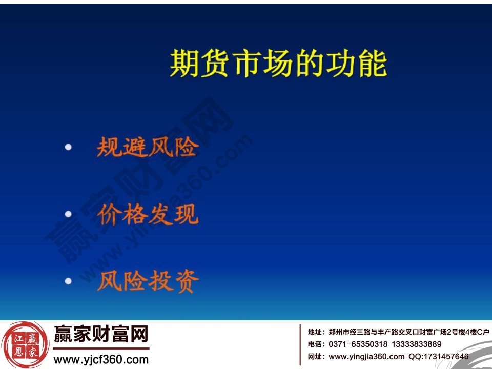 期貨市場(chǎng)的功能包括三個(gè)方面規(guī)避風(fēng)險(xiǎn)、價(jià)格發(fā)現(xiàn)、風(fēng)險(xiǎn)投資