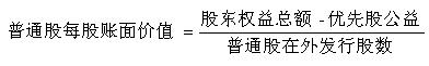 普通股每股賬面價(jià)值