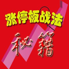 漲停板戰(zhàn)法