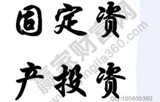 固定資產(chǎn)投資