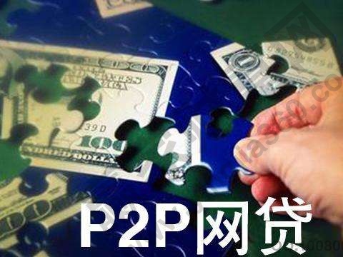 P2P網(wǎng)貸平臺